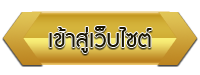 เข้าสู่เว็บไซต์ โรงเรียนศูนย์สร้างสุขทุกวัยสะพานพระราม 9